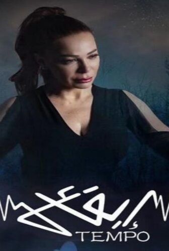 مسلسل تيمبو (ايقاع) الحلقة 1 الاولى