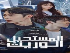 مسلسل الوريث المستحيل The Impossible Heir الحلقة 2 الثانية مترجمة
