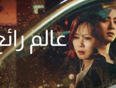 مسلسل عالم رائع Wonderful World الحلقة 1 الاولى مترجمة