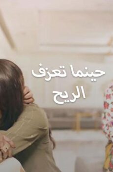 مسلسل حينما تعزف الريح الحلقة 22 الثانية والعشرون