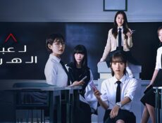 مسلسل لعبة الهرم Pyramid Game الحلقة 5 الخامسة مترجمة