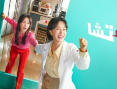 مسلسل الطبيبة تشا Doctor Cha الحلقة 1 الاولى مترجمة