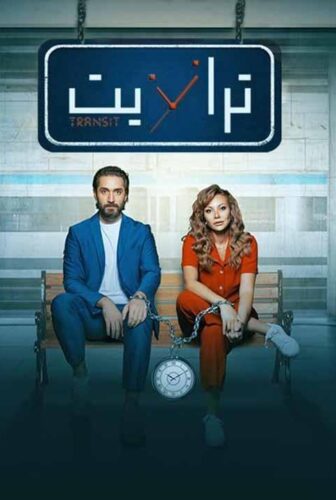 مسلسل ترانزيت الحلقة 14 الرابعة عشر