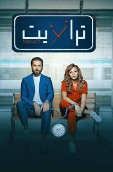 مسلسل ترانزيت الحلقة 9 التاسعة