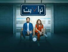 مسلسل ترانزيت الحلقة 14 الرابعة عشر