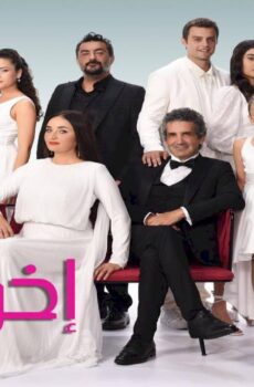 مسلسل اخوتي الموسم 4 الحلقة 5 الخامسة مدبلجة
