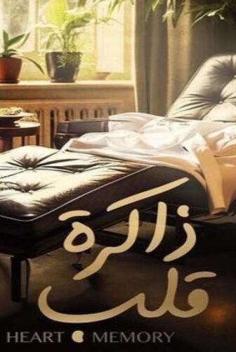ذاكرة قلب