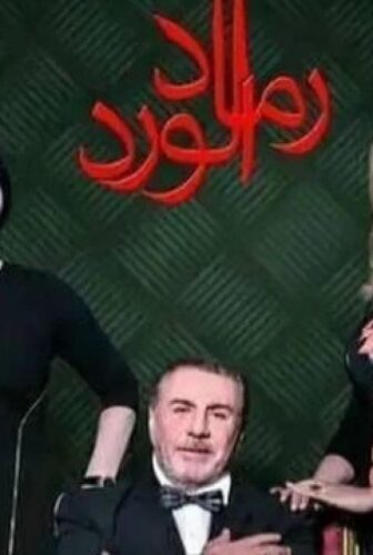 رماد الورد