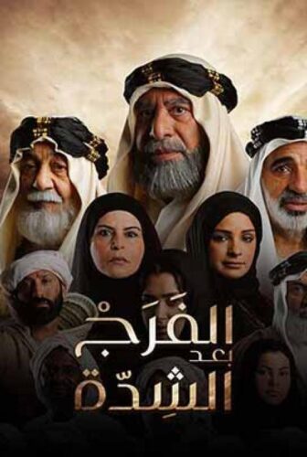 مسلسل الفرج بعد الشدة الحلقة 2 الثانية
