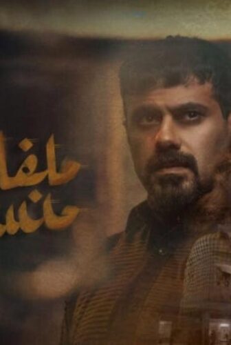 ملفات منسية