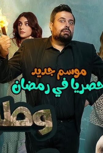 مسلسل وطن ع وتر 2024 الحلقة 1 الاولى