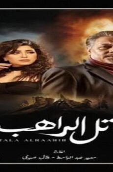 مسلسل تل الراهب الحلقة 1 الاولى