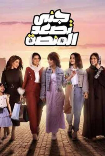 جنى تصعد المنصة