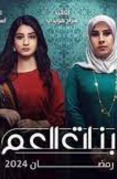 بنات العم