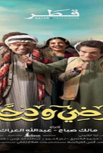مرضي ودحام