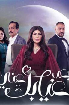 مسلسل بعد غيابك عني الحلقة 2 الثانية