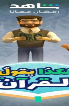 هكذا يقول القران