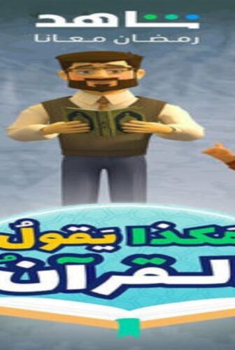 مسلسل هكذا يقول القران الحلقة 1 الاولى