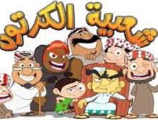 مسلسل شعبية الكرتون الموسم 18 الحلقة 3 الثالثة
