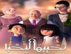 مسلسل نحييها لنحيا الحلقة 1 الاولى