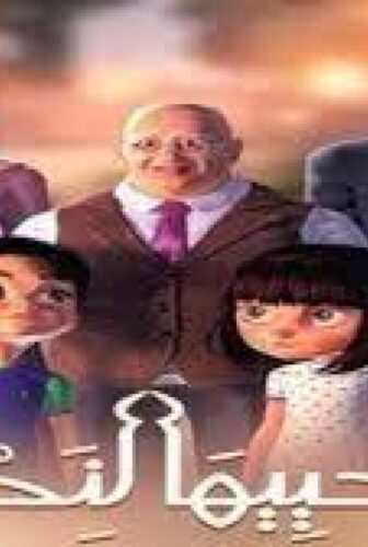 مسلسل نحييها لنحيا الحلقة 1 الاولى