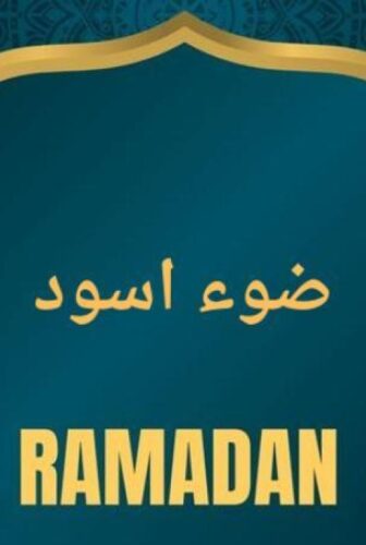 ضوء اسود