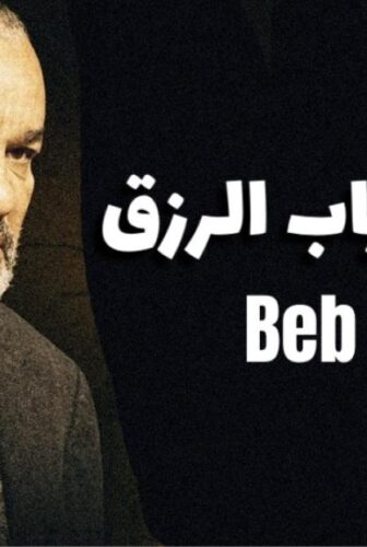 مسلسل باب الرزق الحلقة 3 الثالثة