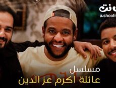مسلسل عائلة اكرم عز الدين الحلقة 3 الثالثة