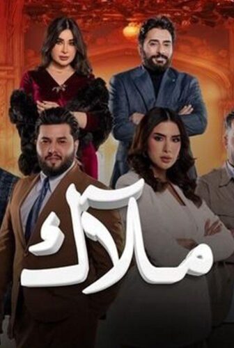 مسلسل ملاك الحلقة 5 الخامسة
