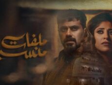 مسلسل ملفات منسية الحلقة 4 الرابعة