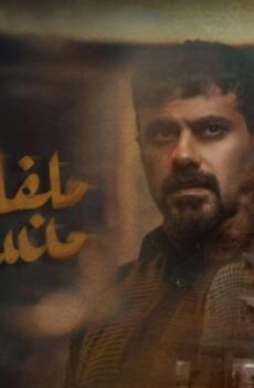 مسلسل ملفات منسية الحلقة 4 الرابعة