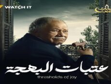 مسلسل عتبات البهجة الحلقة 4 الرابعة