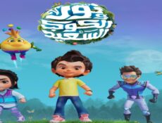 مسلسل نور والكوكب السعيد الحلقة 3 الثالثة