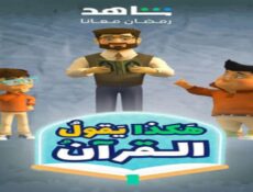 مسلسل هكذا يقول القران الحلقة 4 الرابعة