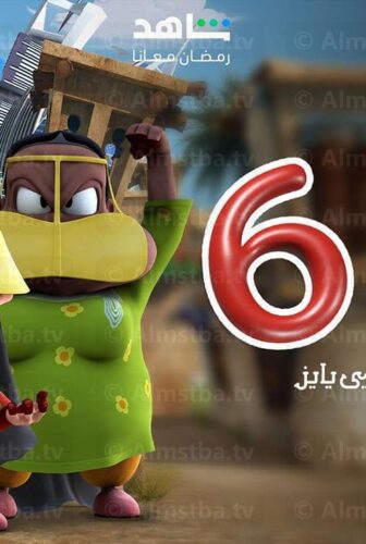 فريج الموسم 6