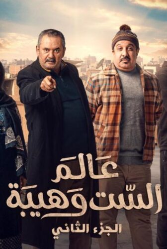 مسلسل عالم الست وهيبة الموسم 2 الحلقة 4 الرابعة