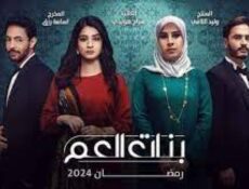 مسلسل بنات العم الحلقة 3 الثالثة