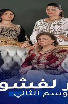 دار لفشوش الموسم 2