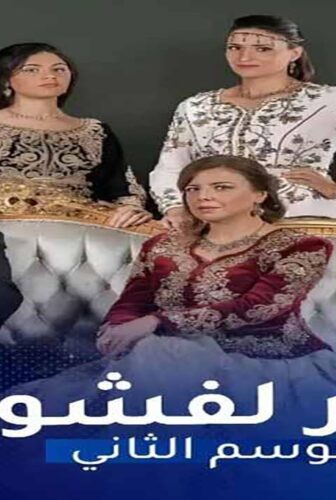 مسلسل دار لفشوش الموسم 2 الحلقة 5 الخامسة