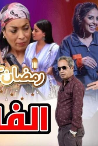 مسلسل الفاميلا الحلقة 3 الثالثة