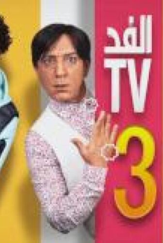 مسلسل الفد تي في الموسم 3 الحلقة 3 الثالثة