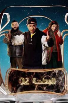 مسلسل البطحة الموسم 2 الحلقة 4 الرابعة