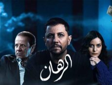 مسلسل الرهان الحلقة 4 الرابعة