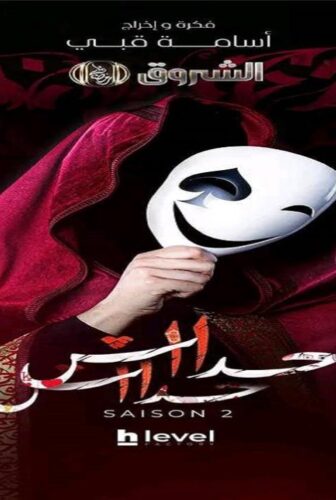 حداش حداش الموسم 2