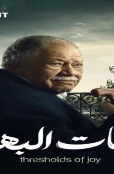 مسلسل عتبات البهجة الحلقة 5 الخامسة