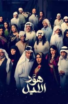 مسلسل هود الليل الحلقة 6 السادسة