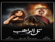 مسلسل تل الراهب الحلقة 5 الخامسة