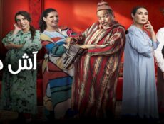 مسلسل اش هذا الحلقة 4 الرابعة