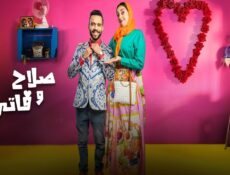 مسلسل صلاح وفاتي الموسم 2 الحلقة 4 الرابعة