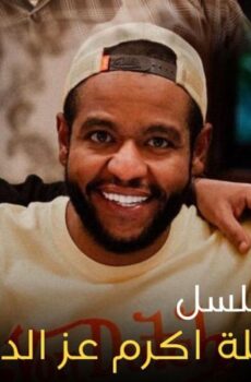 مسلسل عائلة اكرم عز الدين الحلقة 4 الرابعة